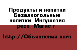 Продукты и напитки Безалкогольные напитки. Ингушетия респ.,Магас г.